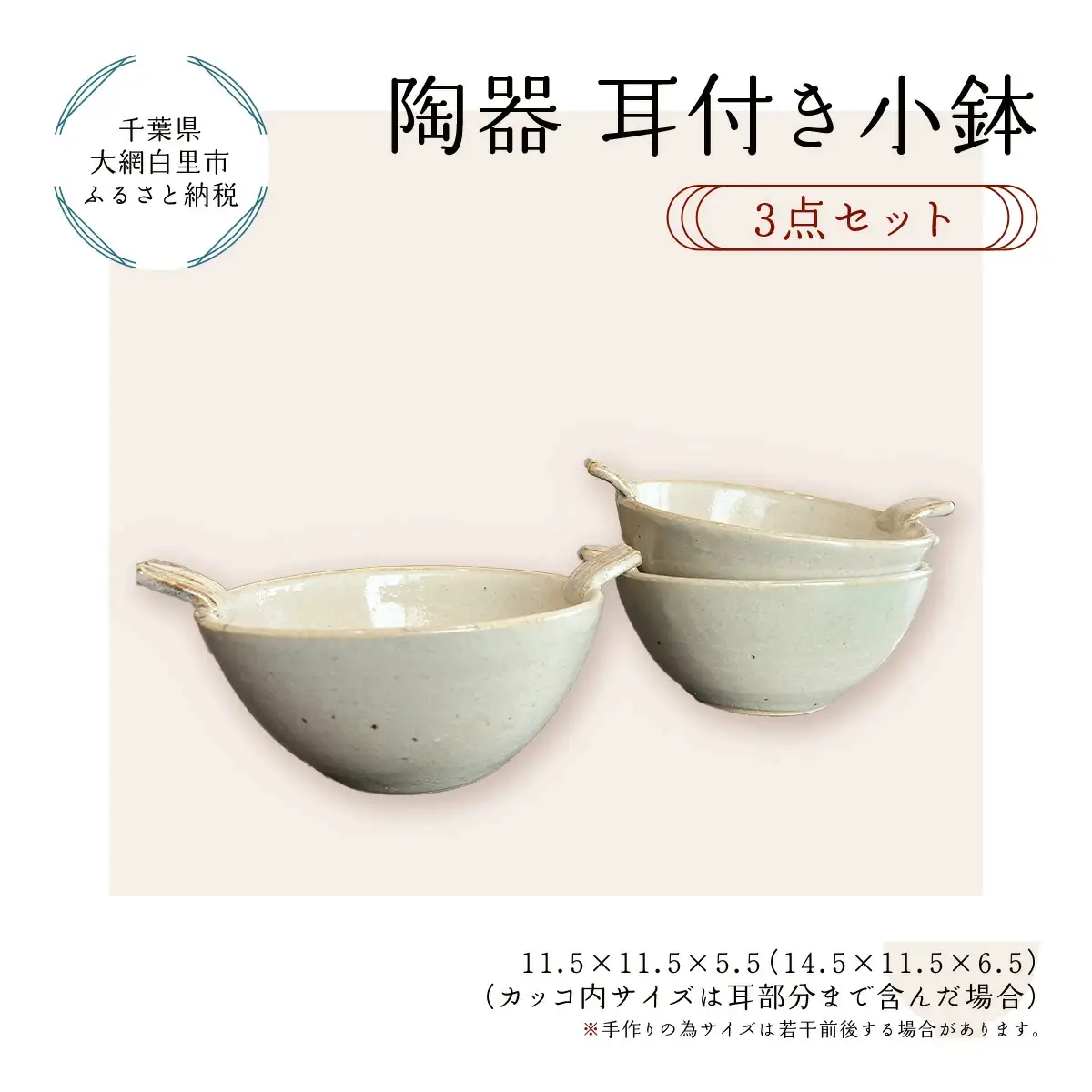 陶器　耳付き小鉢　3点セット T009