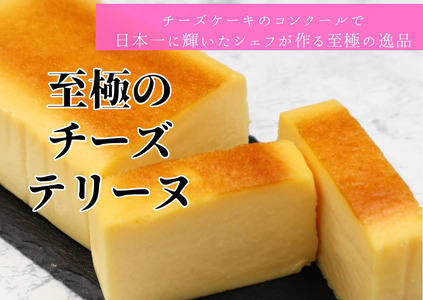 至極のチーズテリーヌ | ギフト スイーツ 洋菓子 ケーキ クリームチーズ 濃厚