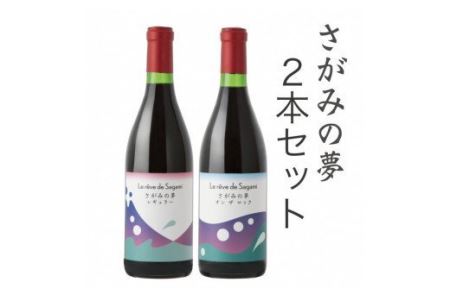 さがみの夢ワイン　飲みくらべ2本セット（「レギュラー」、「オン　ザ　ロック」各１本）