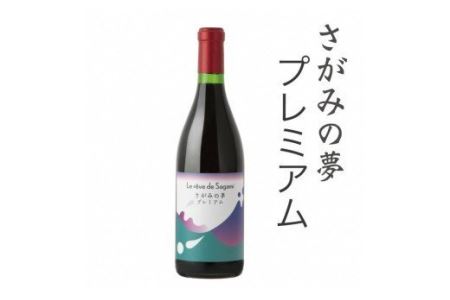さがみの夢ワイン　プレミアム１本