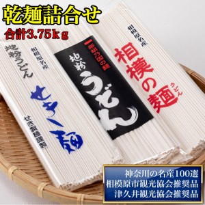 地粉うどん「せき麺×5」・地粉うどん「柴胡の国の麺×5」・地粉うどん「相模の麺×5」詰合せ合計3.75ｋｇ（各250ｇ×5袋）