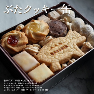 クッキー 缶 『ぶた』手作り 焼き菓子 スイーツ 菓子 神奈川県相模原市 BAKERIN ベイクリン ※着日指定不可