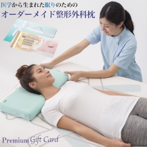 メディアで話題の！オーダーメイド整形外科枕 ～Ｐｒｅｍｉｕｍ　Ｇｉｆｔ　Ｃａｒｄ～　≪枕 まくら 日本製 快眠 安眠 寝返り 高さ調節 防水 硬め オーダーメイド カード≫◇