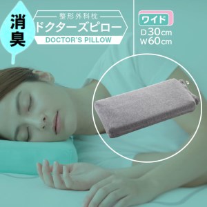消臭整形外科枕ドクターズピロー（ワイドサイズ）（消臭枕カバー付き）幅60cm×奥行30cm×高さ5cm～9cm　≪枕 まくら 日本製 快眠 安眠 プレゼント ギフト 寝返り 高さ調節 消臭 硬め≫◇