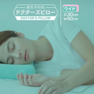 整形外科枕ドクターズピロー（ワイドサイズ）（枕カバー付き） 自分で高さ調節ができる枕です◇ ※着日指定送不可