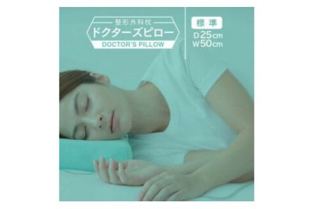 整形外科枕ドクターズピロー（枕カバー付き）◇