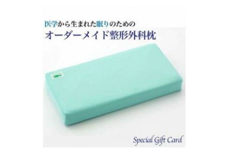 話題の！オーダーメイド整形外科枕 ～Ｓｐｅｃｉａｌ　Ｇｉｆｔ　Ｃａｒｄ～◇