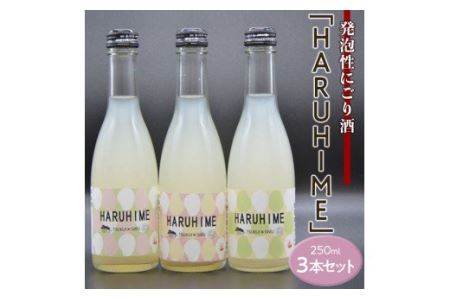 発泡性にごり酒「HARUHIME」250ml×3本