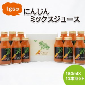 ｔｇｓのにんじんミックスジュース  180ml 12本セット ≪野菜ジュース  人参 ニンジン 野菜飲料 果実飲料 りんご≫※離島への配送不可（北海道、沖縄本島は配送可能）