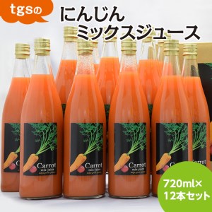 tgsのにんじんミックスジュース 720ml 12本セット | 野菜ジュース 人参 ニンジン 野菜飲料 果実飲料 りんご