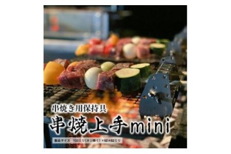 串焼上手 ミニ 焼き鳥 『日本製』＼オールステンレス／ 串焼上手mini  神奈川 相模原 YSR ※着日指定不可