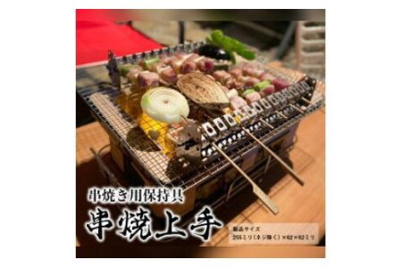 串焼上手 焼き鳥 『日本製』＼オールステンレス／ 神奈川 相模原 YSR ※着日指定不可