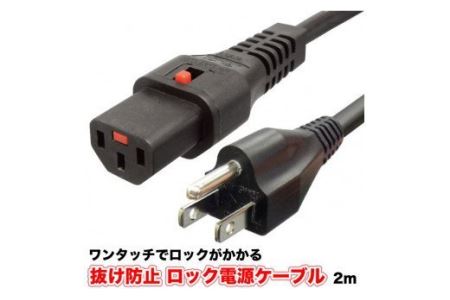 抜け防止 ロック電源ケーブル※離島不可（北海道、沖縄本島は配送可能）