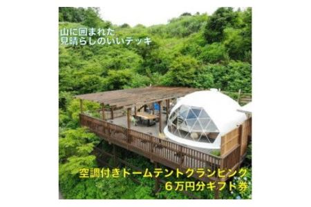ドームテントグランピング６万円分ギフト券※着日指定送不可