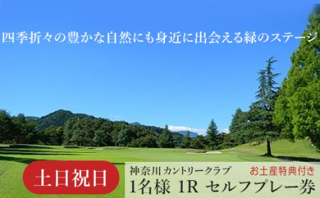！相模原でゴルフ！神奈川カントリークラブ【土日祝日限定】1名様　1Rセルフプレー券（お土産特典付き）