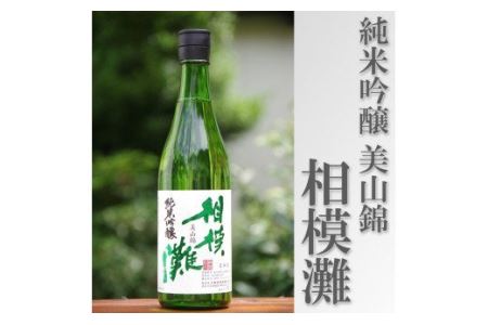 地酒　相模灘　純米吟醸　美山錦 ◆