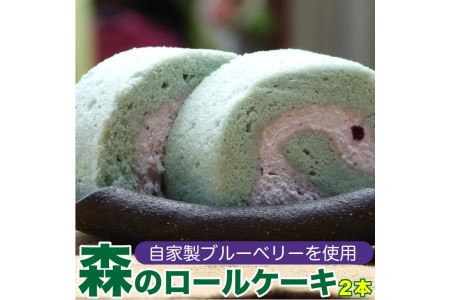 ブルーベリー ロールケーキ 2本セット【農薬化学肥料不使用】『 ブルーベリー 農家が作る スイーツ 』 ケーキ 菓子 森の ロールケーキ  神奈川 相模原 ROSE BERRY FARM ローズベリーファーム
