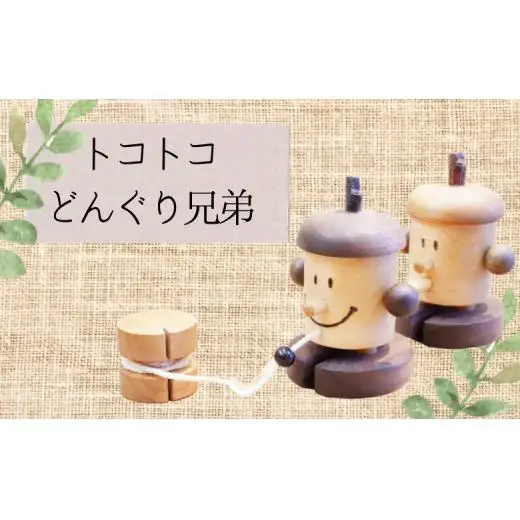 【木工スタジオ・タケモク】トコトコどんぐり兄弟