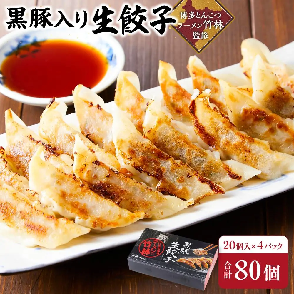 餃子 黒豚入り生餃子 80個（20個×4パック） 博多とんこつラーメン「竹林」監修 | 冷凍餃子 生餃子 黒豚餃子 小分け ふるさと納税餃子 ぎょうざ ギョーザ ふるさと 納税 豚 肉 お取り寄せ 冷凍食品 冷凍 おかず 中華惣菜 おつまみ 惣菜 つまみ 福岡県 福岡市