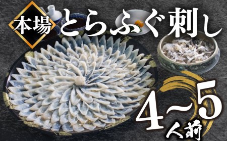 【ふぐ】 とらふぐ刺身 4-5人前 セット 冷凍 大皿 海鮮 刺し身 BV