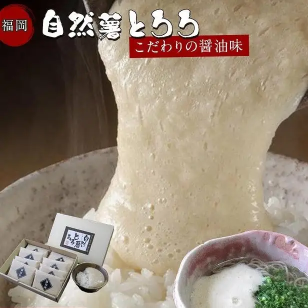 福岡市で作った弊社人気NO1の「自然薯とろろ（醤油味）」箱入セット | 福岡県 福岡市 福岡 九州 返礼品 納税 お取り寄せグルメ 取り寄せ グルメ 食品 お取り寄せ 自然薯 とろろ ご当地グルメ ご当地 特産品 おいしい 美味しい 食べ物