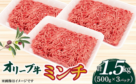 オリーブ牛 ミンチ1500g