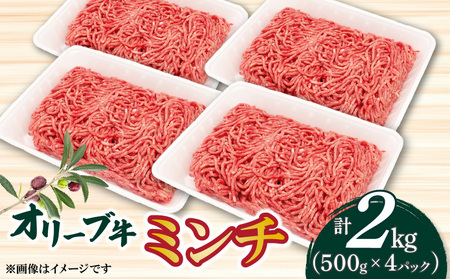オリーブ牛 ミンチ2000g