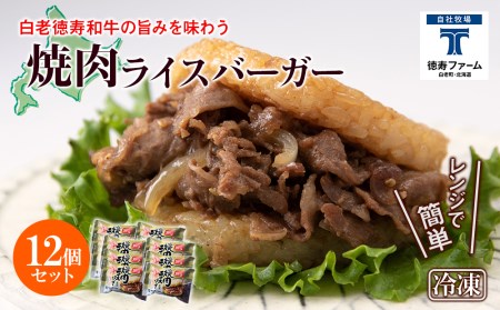 和牛 焼肉 ライスバーガー 12個セット＜徳寿＞ BJ022