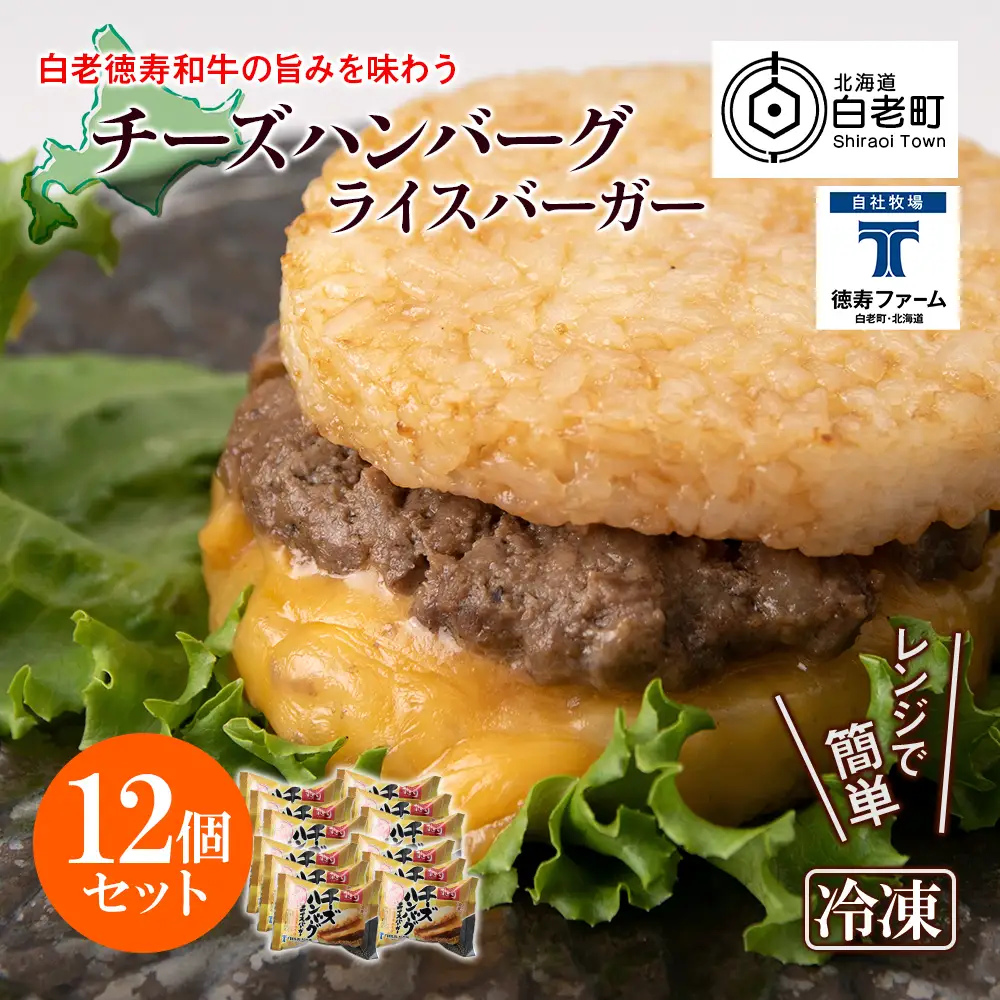 和牛 チーズ ハンバーグ ライスバーガー 12個セット＜徳寿＞ BJ027