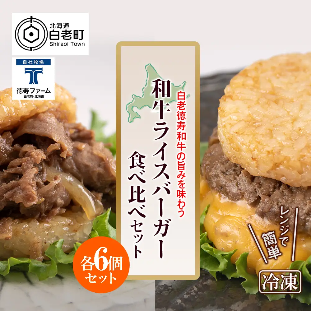 和牛 ライスバーガー 食べ比べ 12個セット＜徳寿＞ BJ032