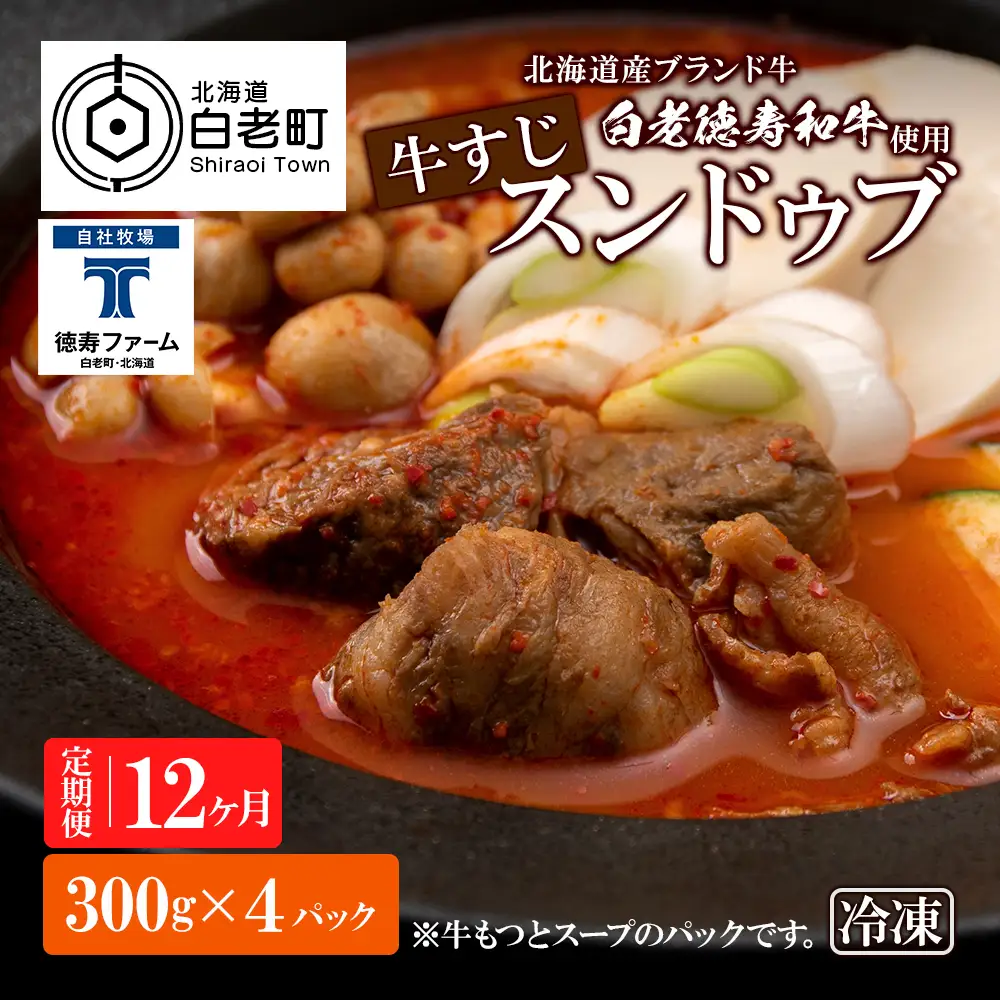 定期便 12カ月 白老牛 すじ スンドゥブ 4パック