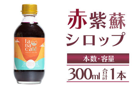 赤紫蘇シロップ 1本 300ml 紫蘇 tc-0007