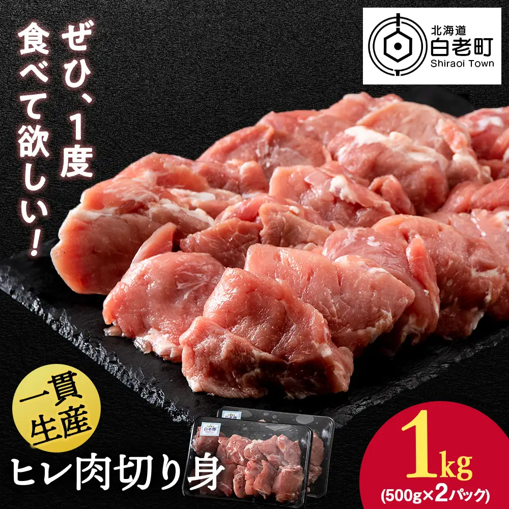 北海道産 白老豚 ヒレ 切り身 500g×2パック