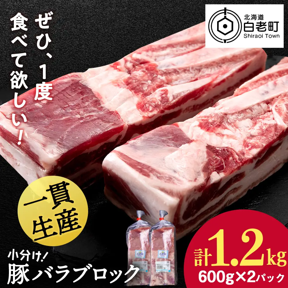 北海道産 白老豚 バラ ブロック 600g×2パック BV007