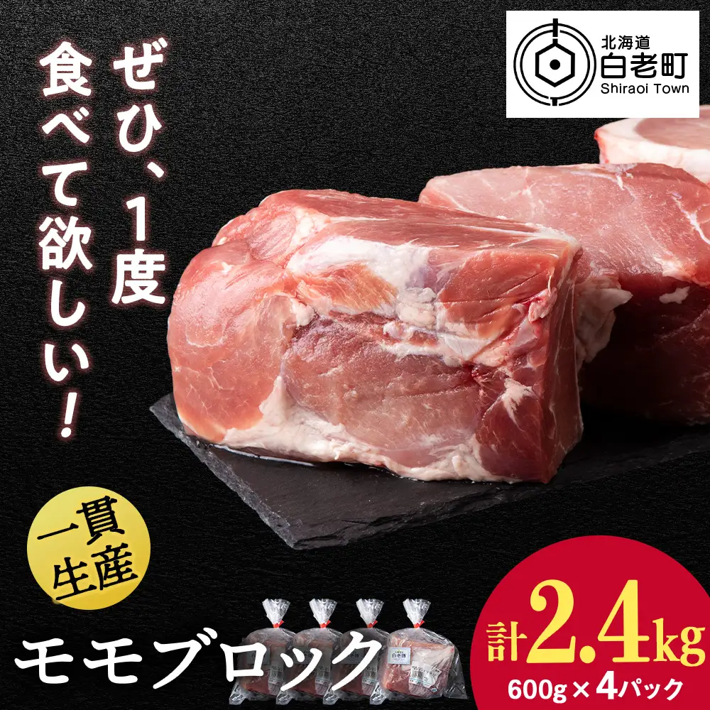 北海道産 白老豚 モモ ブロック 600g×4パック