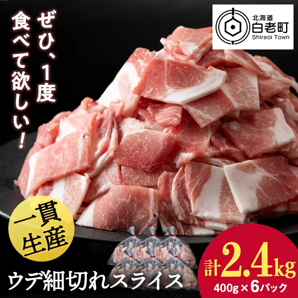 北海道産 白老豚 ウデ 小間切れ スライス 400g×６パック