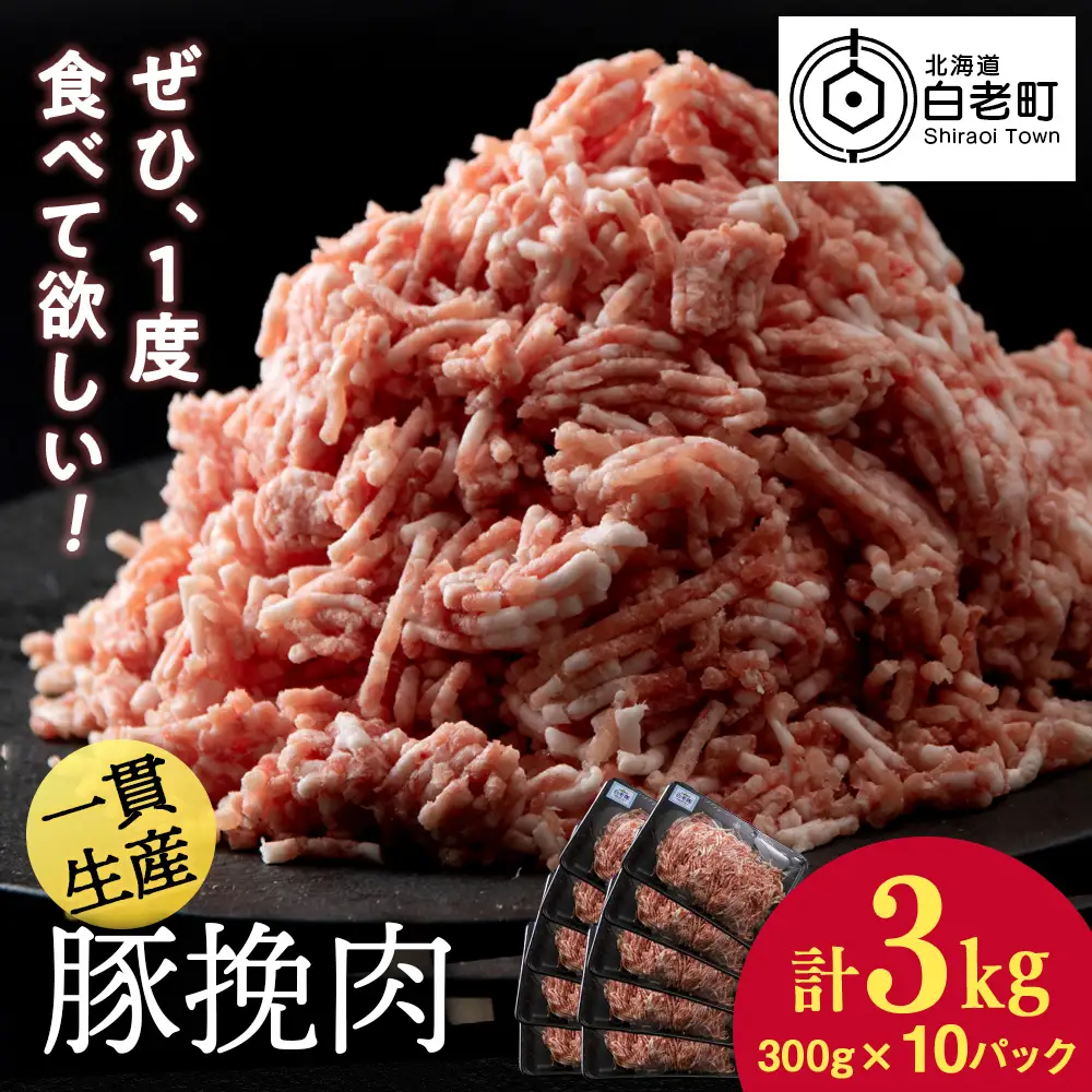 北海道産 白老豚 挽肉 300g×10パック