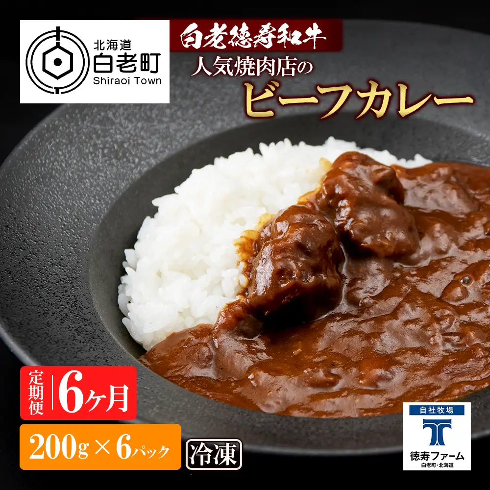 定期便 6カ月 和牛 ビーフカレー 6個セット＜徳寿＞ 200ｇ×6袋
