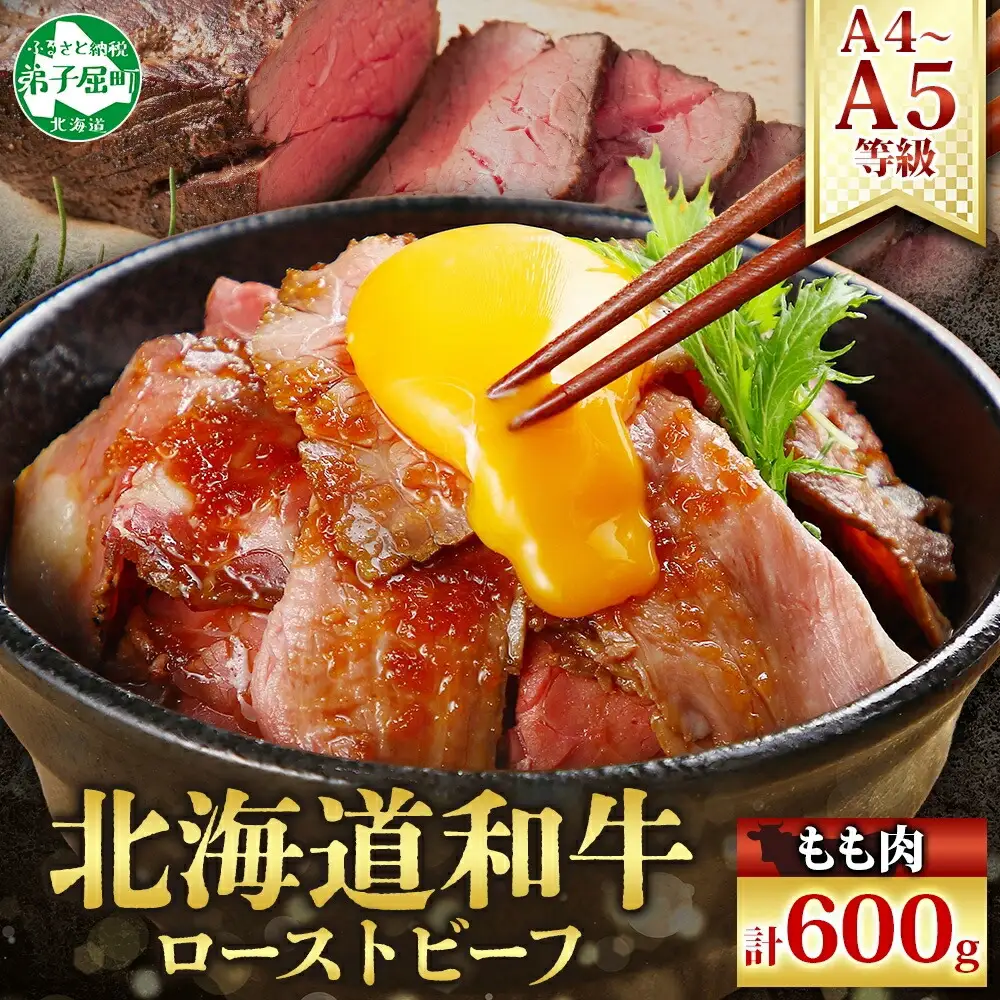 2935. 黒毛和牛 塩 ローストビーフ 300g 2パック 計600g A4 A5 等級 北海道産和牛 弟子屈牛 モモ モモ肉 肉 牛 牛肉 和牛 お肉 肉加工品 加工肉 ディナー おつまみ お取り寄せ 冷凍 国産 北海道産和牛 弟子屈牛 お祝い 贈り物 gift ギフト プレゼント 送料無料 北海道 弟子屈町 30000円