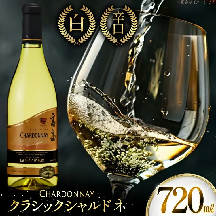 白ワイン 高畠ワイナリー クラシック シャルドネ 720ml 1本 [高畠ワイナリー 山形県 高畠町 tk06ays730098]