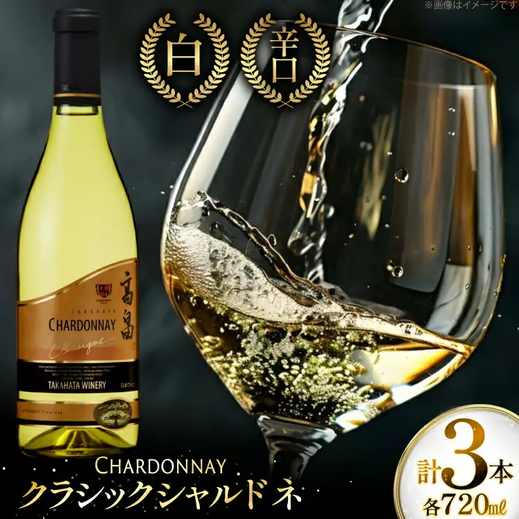 白ワイン 高畠ワイナリー クラシック シャルドネ 720ml 3本セット [高畠ワイナリー 山形県 高畠町 tk06ays730089]
