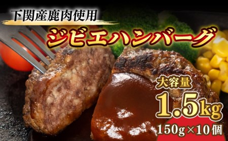 訳あり ジビエ ハンバーグ 1.5kg 10個入 ジビエ BM