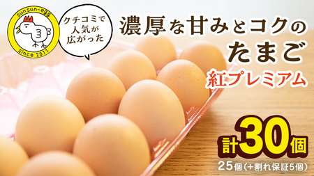 紅プレミアム 卵 30個 （ 25個 入り ＋ 割れ保障 5個 ） 