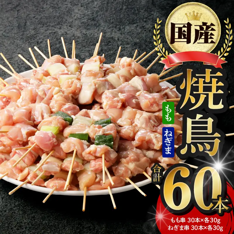 国産 焼き鳥 コンビ 60本セット（ねぎま10本×3パック もも串 10本×3パック） 