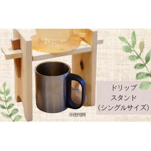 【シングル】タケモクのドリップスタンド
