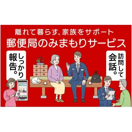 【12か月】郵便局のみまもりサービス「みまもり訪問サービス」