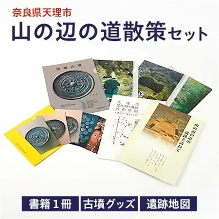 山の辺の道散策セット_雑貨   _【1070342】