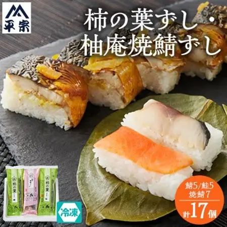 (冷凍)柿の葉ずし2種10個と柚庵焼鯖ずし1本7切_惣菜・加工品   _【配送不可地域：離島】【1072925】