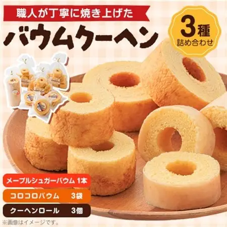 奈良県天理市　バウムクーヘン　3種詰め合わせ_菓子・スイーツ 焼き菓子  _【1087096】