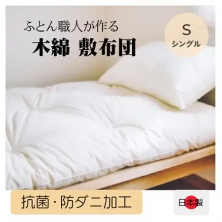 年中使える　ボリュームのある敷き布団(木綿わた90%)　シングル　和布団　シンプルなオフ白無地_雑貨・日用品 布団 寝具 _【1101939】